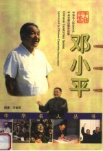 <em>邓<em>小平</em></em>