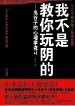 我不是教你玩阴的  鬼谷子的<em>心理</em>学诡计