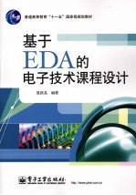 基于EDA的电子技术课程<em>设计</em>