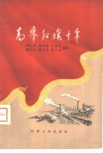 高举红旗十年  大同煤矿马连<em>掘进</em>组的故事