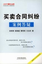 100个案例丛书  买卖合同纠纷案例答疑