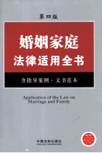 婚姻家庭<em>法律</em><em>适用</em>全书  含指导案例、文书范本  <em>第</em>4版