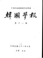 <em>韩国</em>学报  第11期