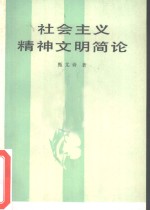 社会主义精神文明简论