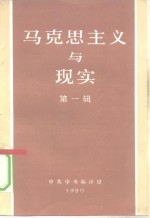 马克思主义<em>与</em>现实  <em>第</em><em>1</em><em>辑</em>