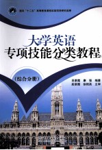 <em>大学</em>英语专项技能分类教程  综合分册