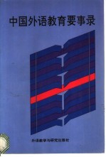 中国外语<em>教育</em>要事录  1949-1989