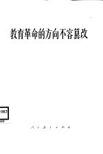 <em>教育</em><em>革命</em>的方向不容篡改