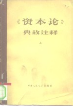 《资本论》典故注释  上