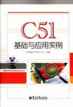 C51基础与应用实例