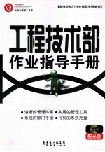 工程<em>技术</em>部作业指导手册