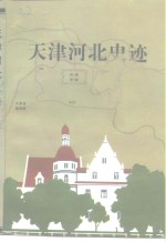 天津河北文史  第10辑  《天津河北史迹》专辑