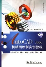 AutoCAD 2006机械图绘制实例<em>教程</em>