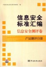 <em>信息</em><em>安全</em>标准汇编  <em>信息</em><em>安全</em>测评卷  产品测评分册