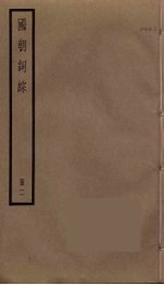 国朝词综  2