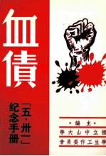 血债  “五卅一”纪念手册