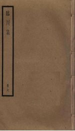 临川<em>集</em>  6