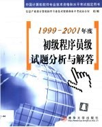 1999-2001年度初级程序员级试题分析与解答