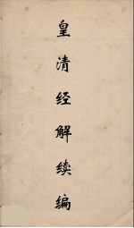 皇清经解续编  135