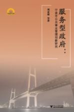 服务型政府  宁波市公共事业管理创新研究