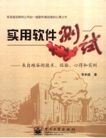 实用软件测试  来自硅谷的<em>技术</em>、经验、心得和实例