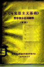 《马克思主义基础》哲学部分名词解释  初稿