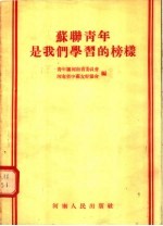 苏联青年是我们<em>学习</em>的<em>榜样</em>