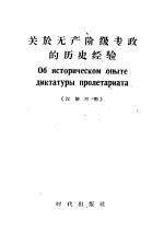 关于无产阶级专政<em>的</em><em>历史</em><em>经验</em>  汉俄对照
