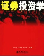 <em><em>证券</em><em>投资</em></em><em>学</em>