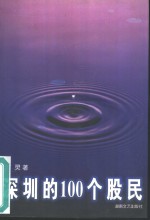 深圳的100个股民