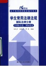 学生常用法律法规  国际法律分册  含国际公法、国际私法