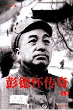 彭德怀传奇  上