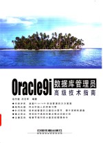 <em>Oracle</em><em>9i</em><em>数<em>据库</em></em>管理员高级技术指南
