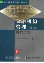 金融机构管理  现代方法  第3版
