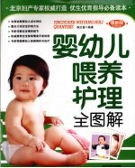 婴幼儿喂养护理全图解  最新版