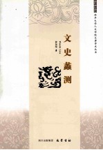 文史蠡测