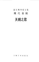 高尔斯华绥文集  现代喜剧  第3部  天鹅之歌
