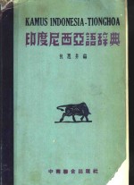 <em><em>印度</em><em>尼西亚</em></em>语辞典