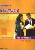国际贸易<em>实务</em>