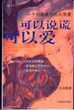 可以说谎可以<em>爱</em>  <em>一个</em>自助旅行的大浪漫