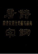 唐诗宋词<em>分类</em>描写辞典