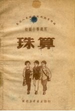 珠算  初级小学适用