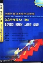 全国计算机等级考试教程  信息管理<em>技术</em>  三级