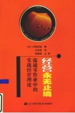 经营永无止境  流通零售业中的实战经营理论