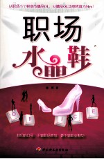职场水晶鞋