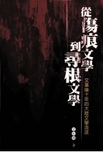 从伤痕<em>文学</em>到寻根<em>文学</em>  文革后十年的大陆<em>文学</em>流派