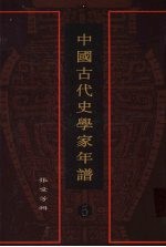 中国古代史学家年谱  5