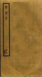 <em>邓析</em>子