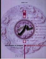 东莞九章  现代化中的东莞现象与东莞想象