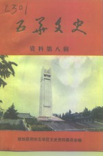 五华文史  第8辑  纪念世界反法西斯战争和抗日战争胜利五十周年专辑